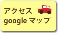 googlemapボタン